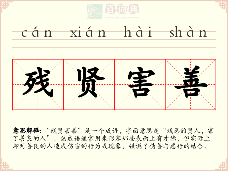 残贤害善