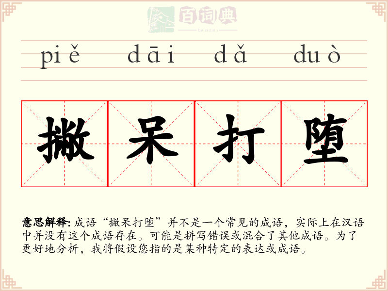 撇呆打堕