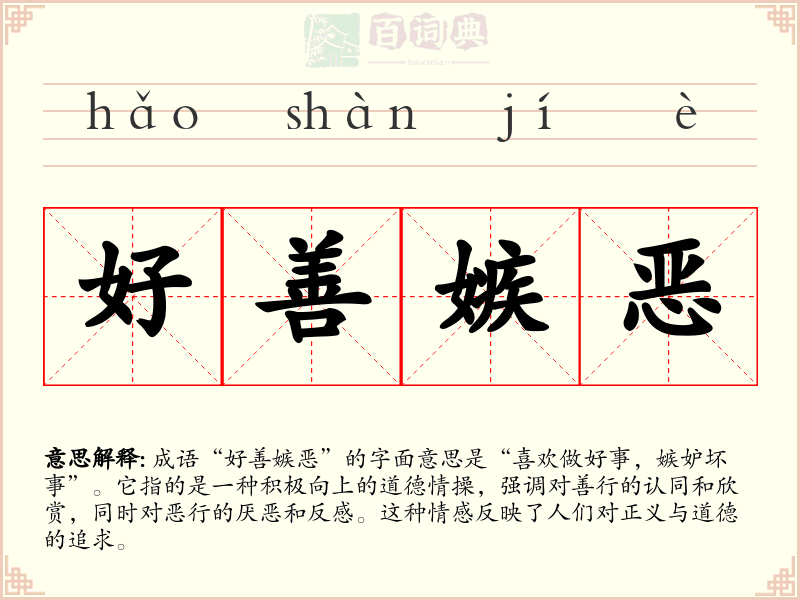 好善嫉恶