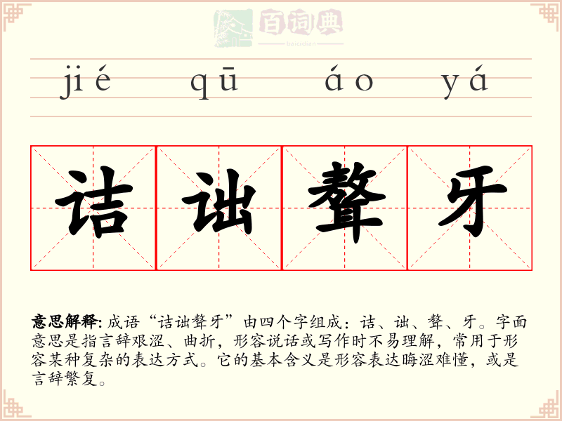 诘诎聱牙