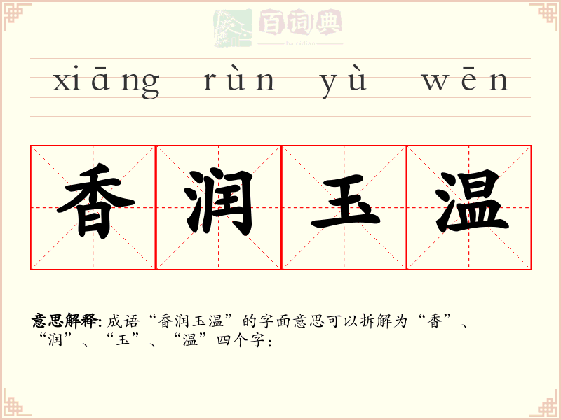 香润玉温