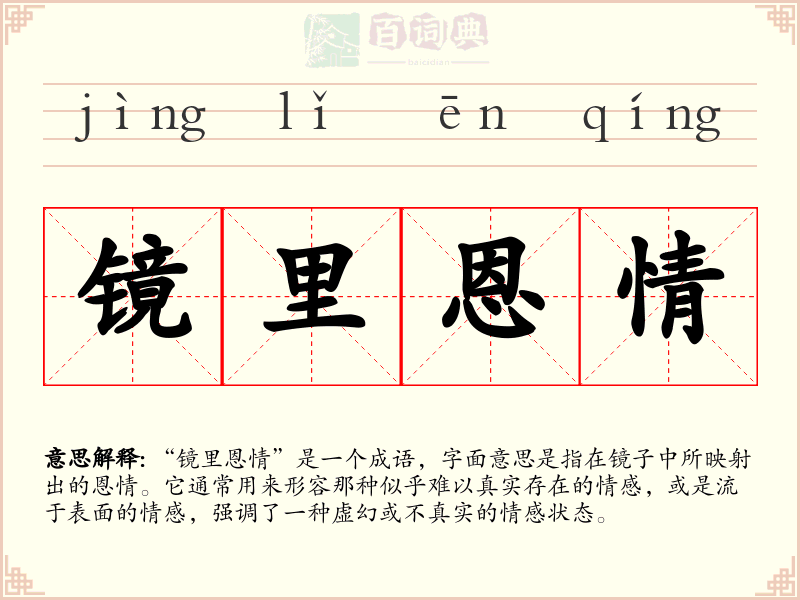 镜里恩情
