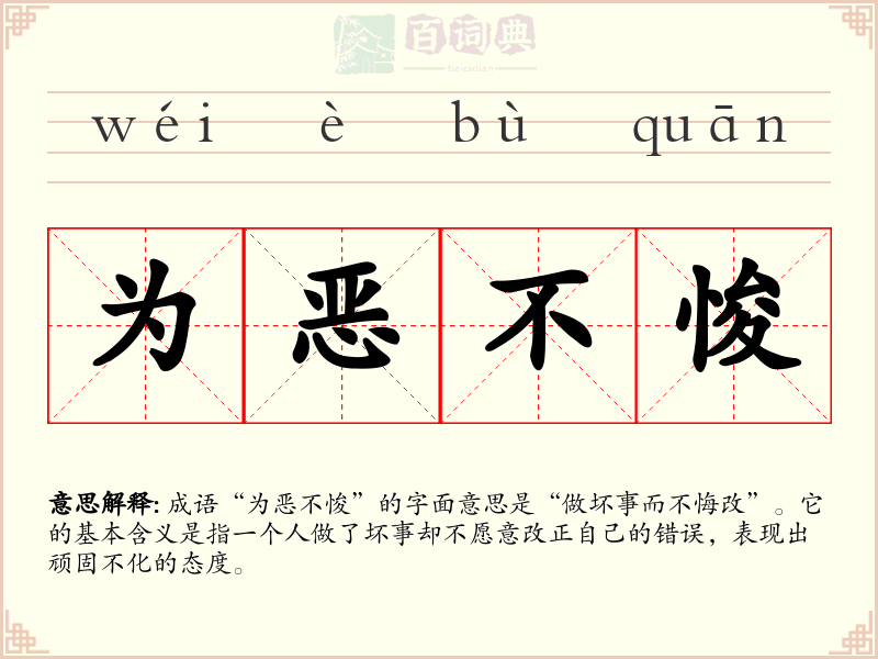为恶不悛