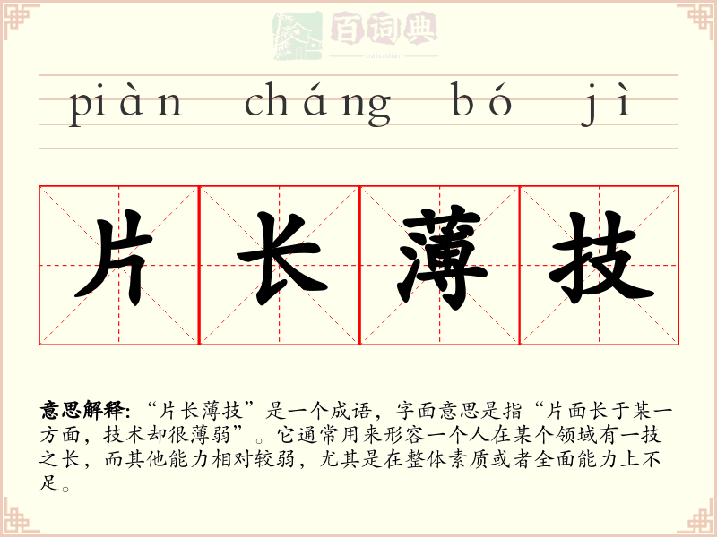 片长薄技