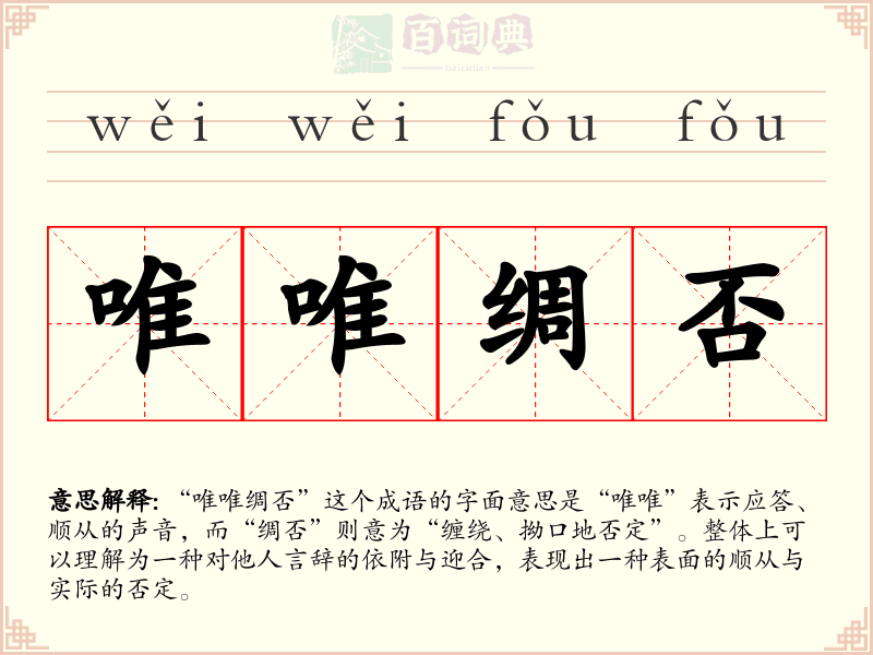 唯唯绸否