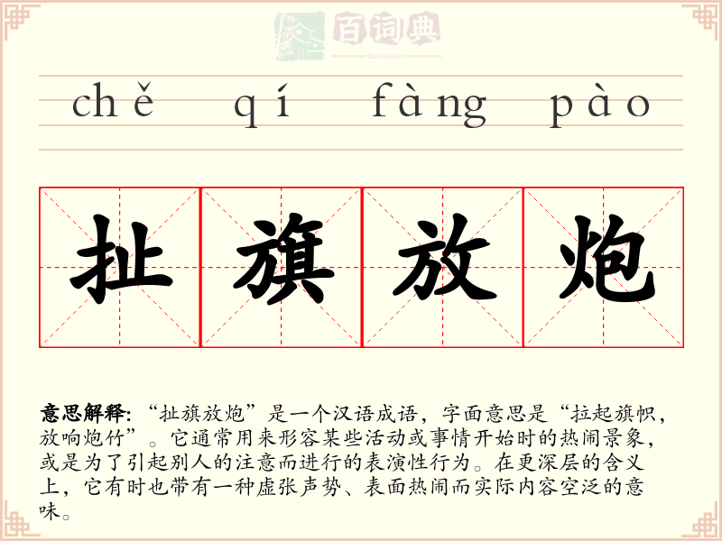扯旗放炮
