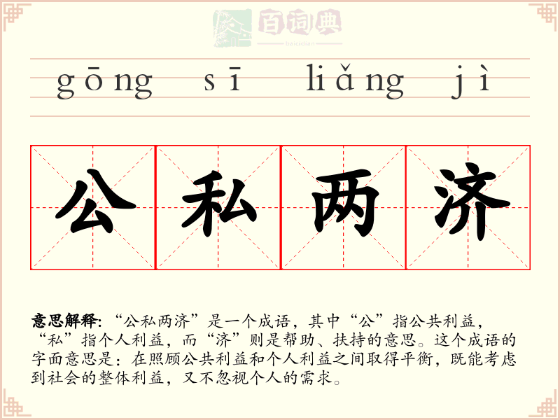 公私两济