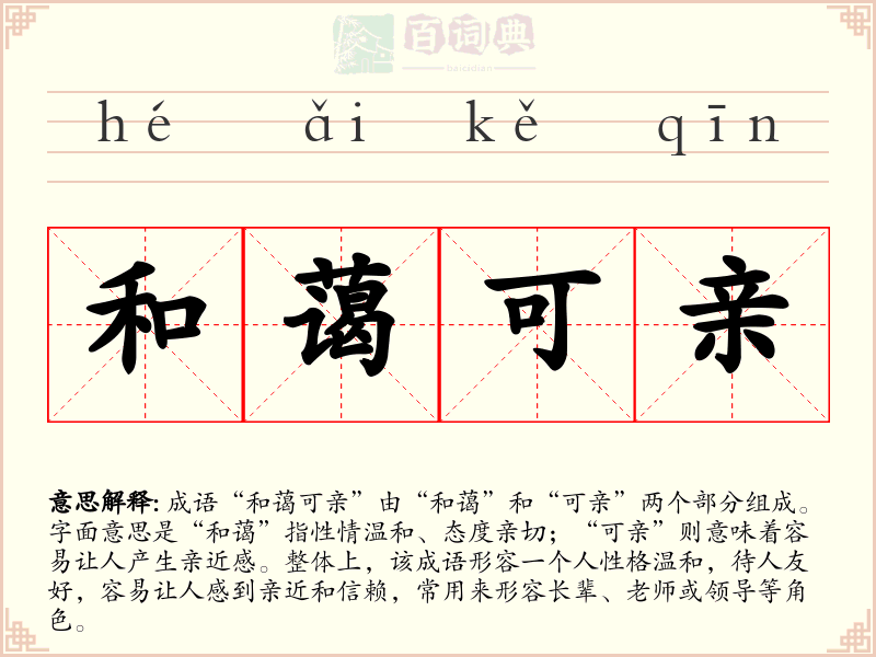 和蔼可亲