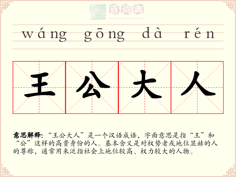 王公大人