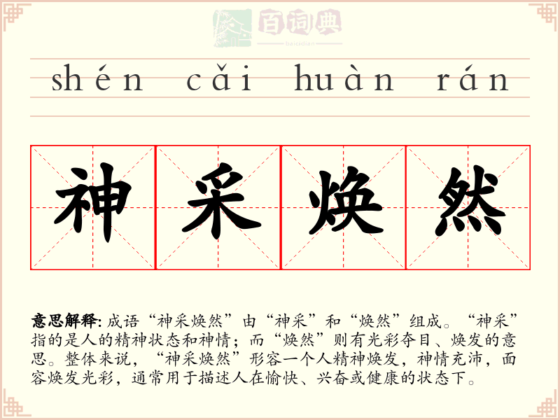 神采焕然