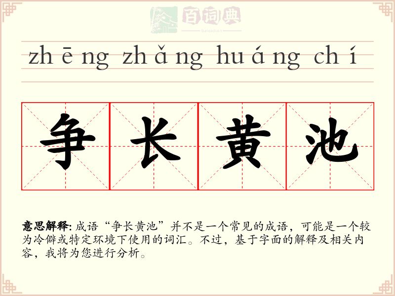 争长黄池