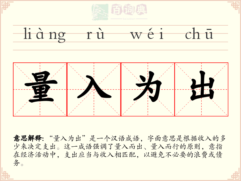 量入为出
