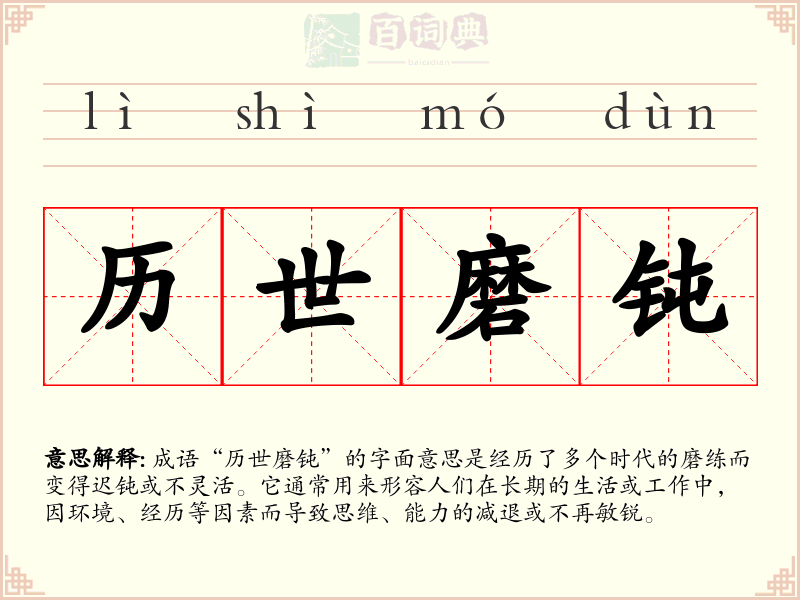 历世磨钝