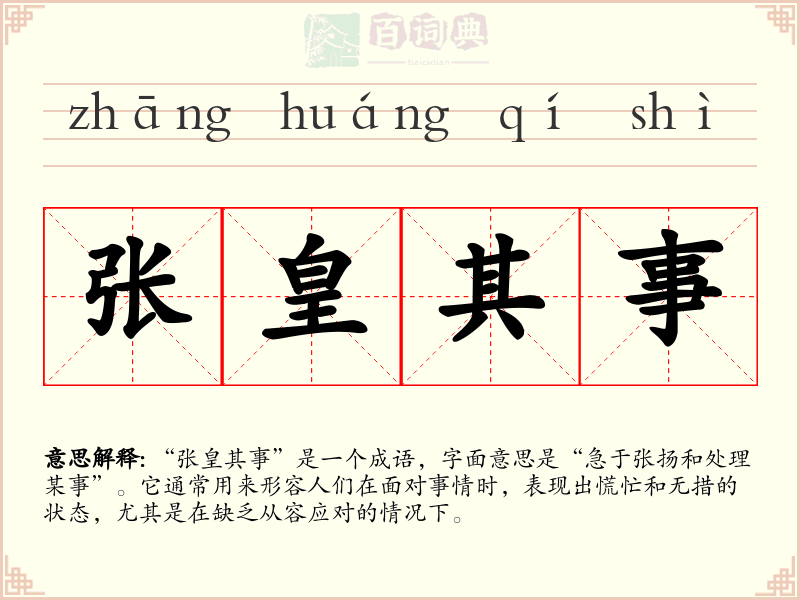 张皇其事