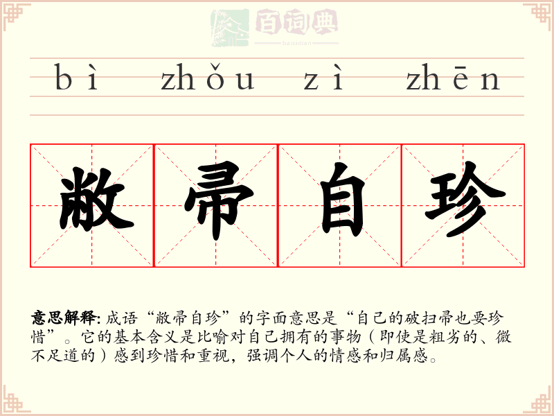 敝帚自珍