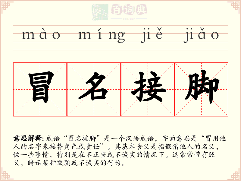 冒名接脚