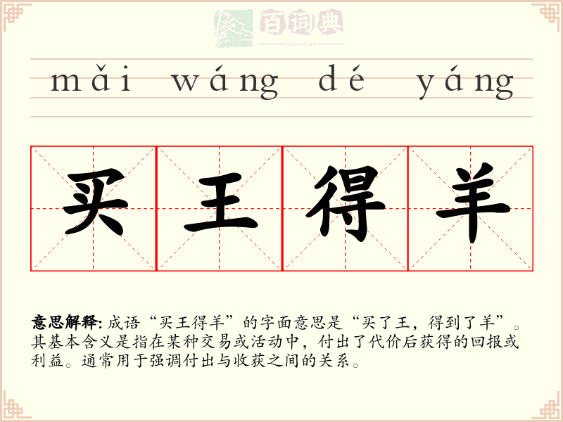 买王得羊