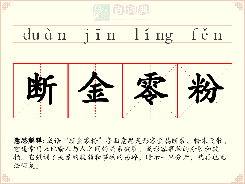 断金零粉
