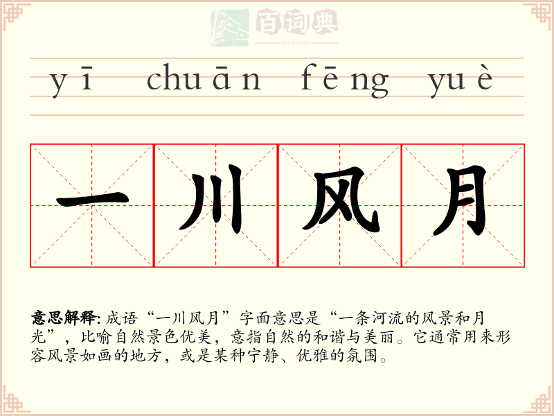 一川风月