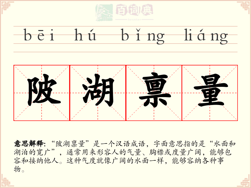 陂湖禀量