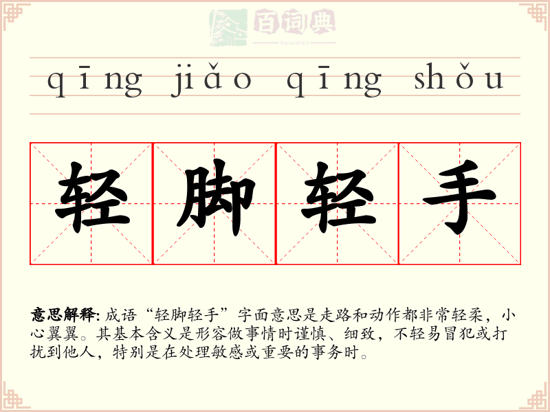 轻脚轻手