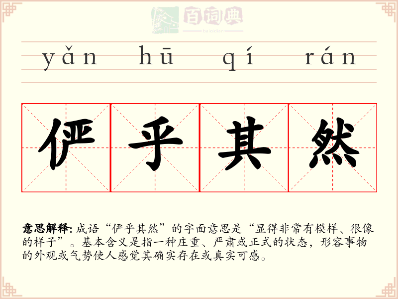 俨乎其然