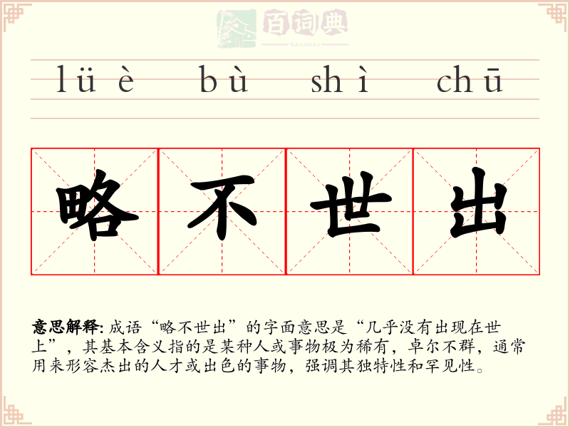略不世出
