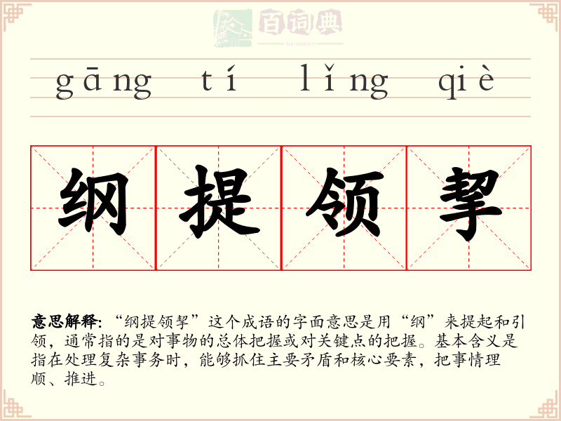 纲提领挈