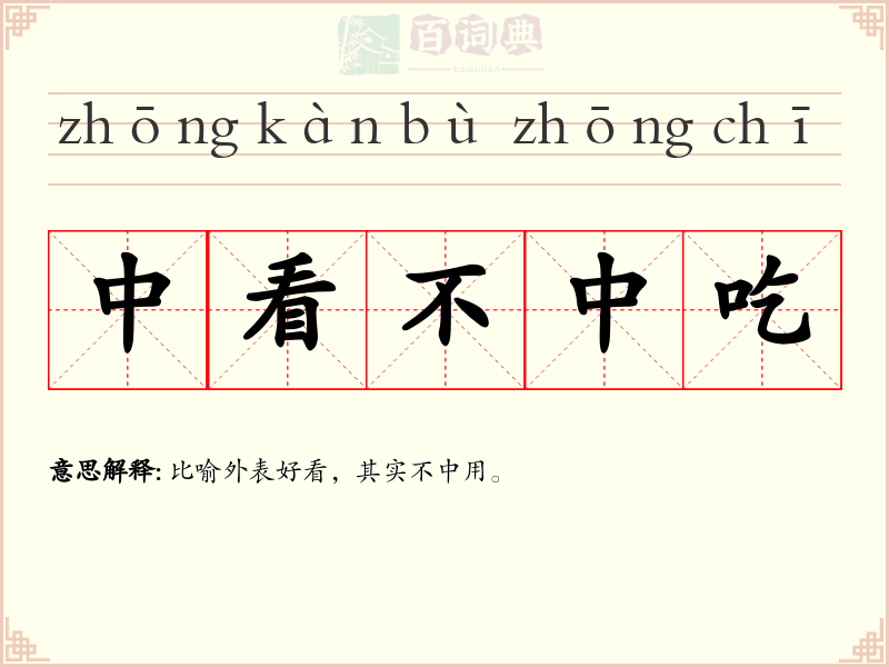 中看不中吃