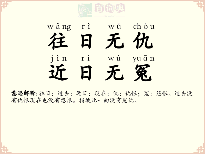 往日无仇，近日无冤