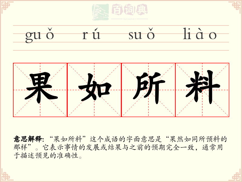 果如所料