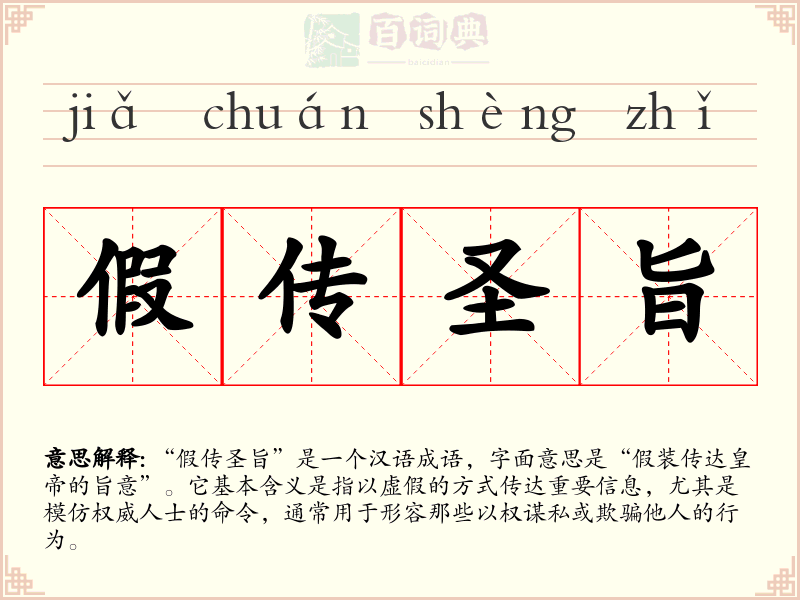 假传圣旨