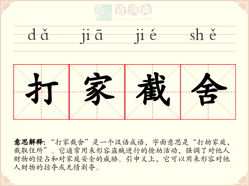 打家截舍