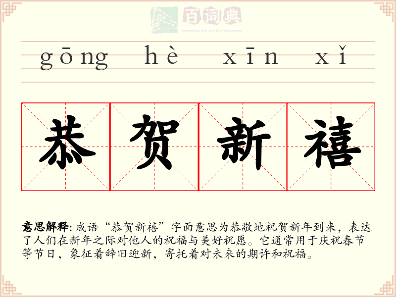 恭贺新禧