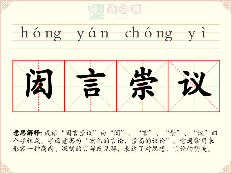 闳言崇议