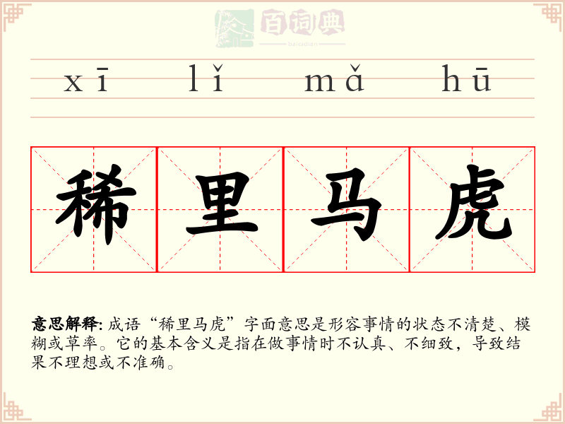 稀里马虎