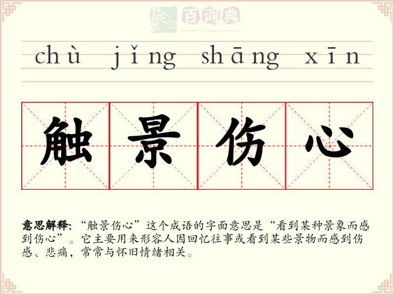触景伤心