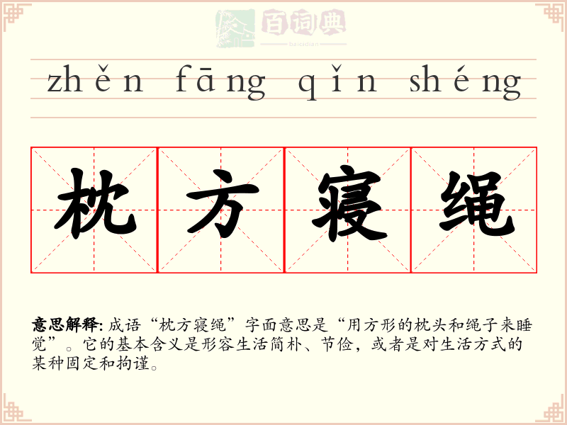 枕方寝绳