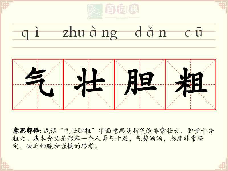 气壮胆粗