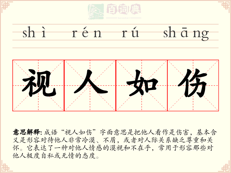 视人如伤