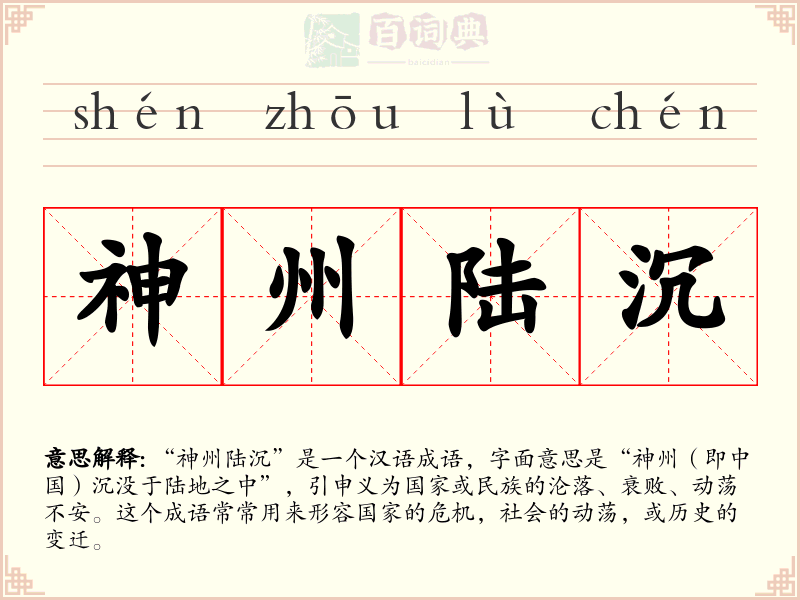 神州陆沉