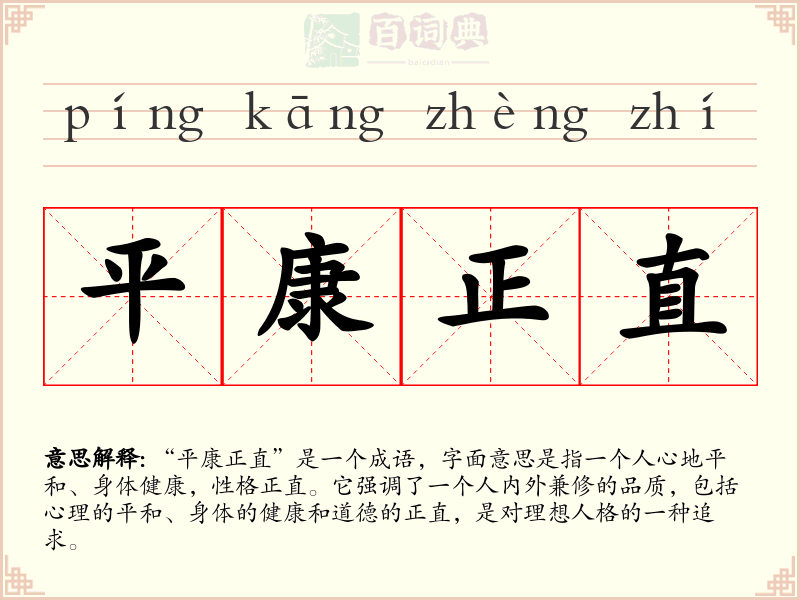 平康正直