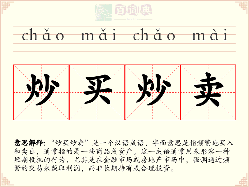 炒买炒卖