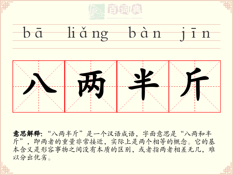 八两半斤