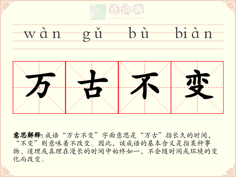 万古不变