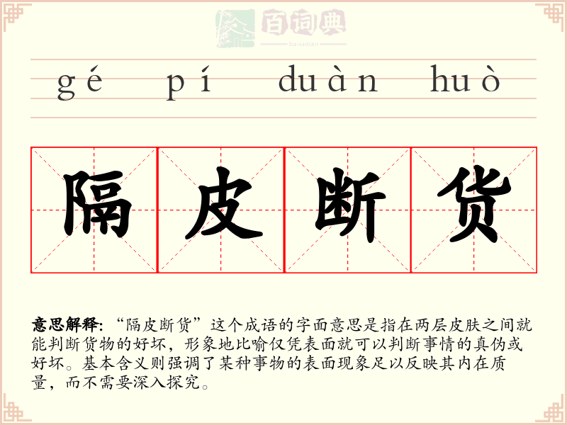 隔皮断货