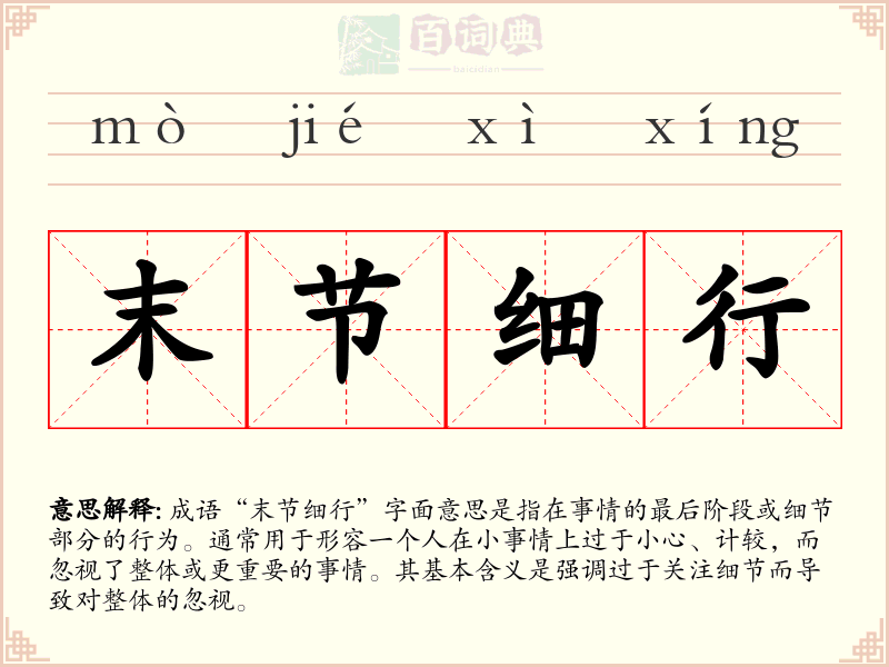 末节细行