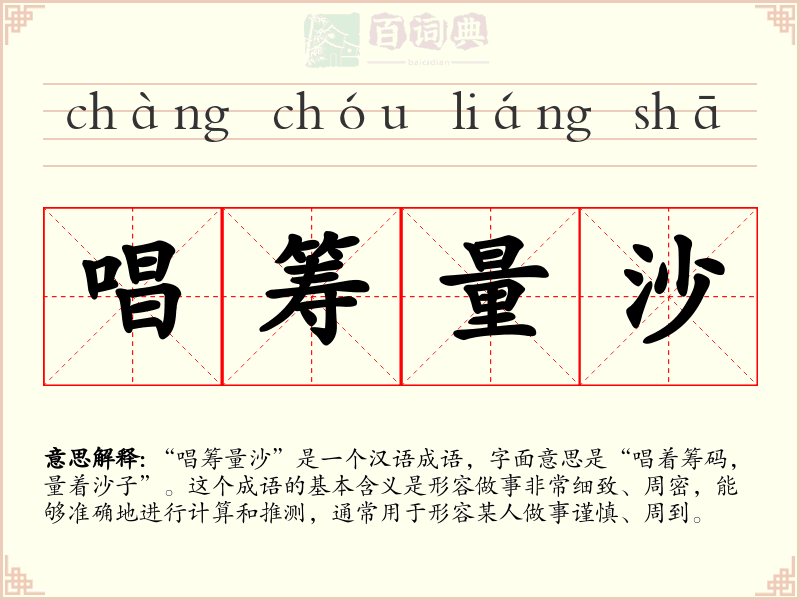 唱筹量沙