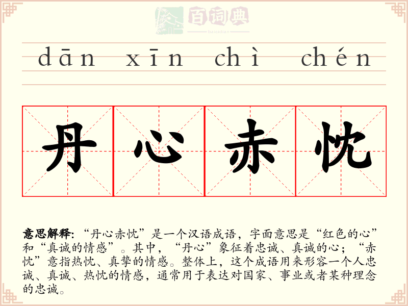 丹心赤忱