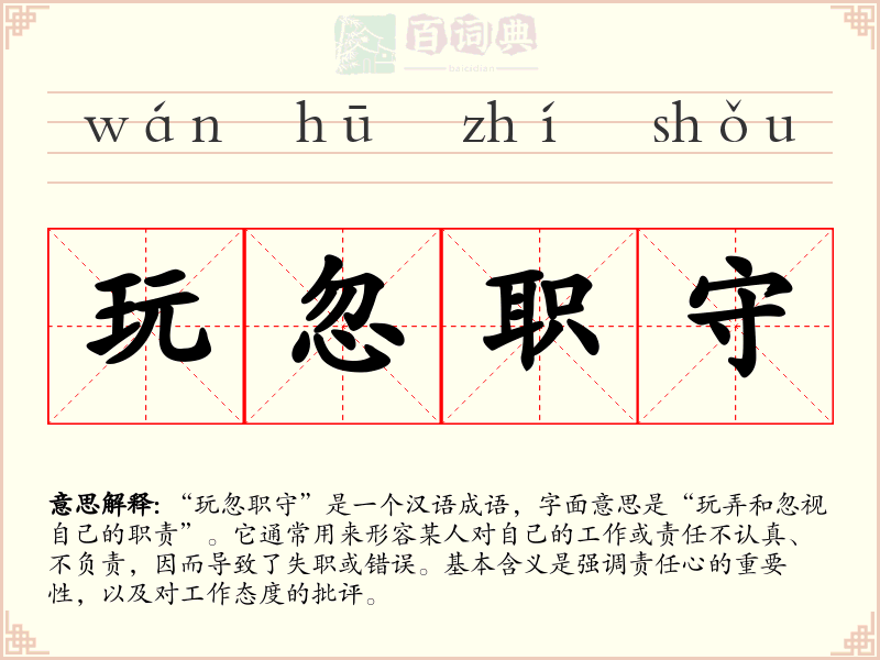 玩忽职守